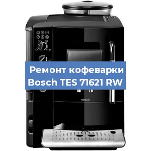 Ремонт кофемашины Bosch TES 71621 RW в Екатеринбурге